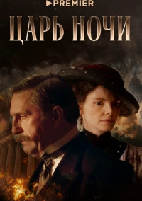 Царь ночи (2025)