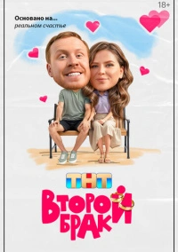 Второй брак (2025)