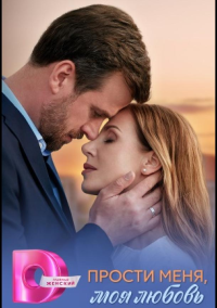 Прости меня, моя любовь (2025)