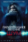Паранормальное явление. Шум (2024)