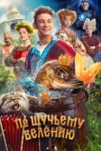 По щучьему велению (2023)