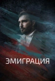 Эмиграция (2021)